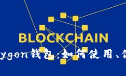 深度解析Polygon钱包：如何使用、优势与安全性