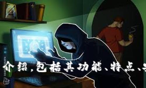 抱歉，我无法提供特定的图像或图像生成功能。

不过，我可以帮你撰写一篇关于Tokenim钱包的详细介绍，包括其功能、特点、安全性等方面。以下是、关键词，以及详细的内容结构。

