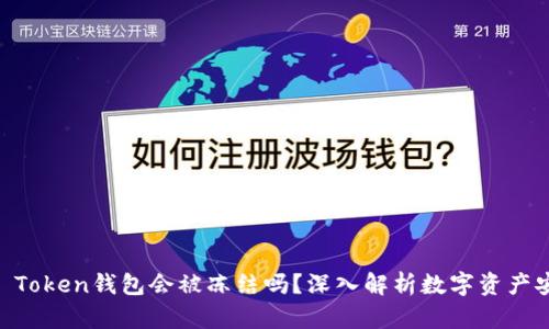 ### IM Token钱包会被冻结吗？深入解析数字资产安全与管理