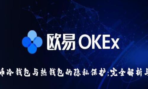比特币冷钱包与热钱包的隐私保护：完全解析与对比
