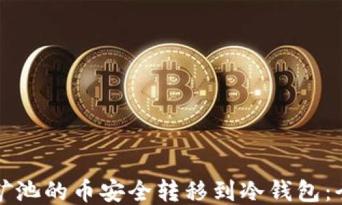 
如何将矿池的币安全转移到冷钱包：全面指南