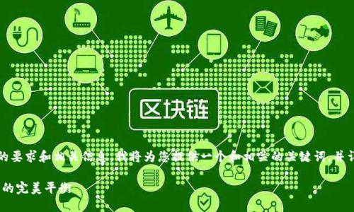 为了帮助您更好地了解Tokenim钱包密码的要求和相关信息，我将为您提供一个和相关的关键词，并详细介绍这个主题，同时回答一些相关问题。

Tokenim钱包密码要求详解：安全性与长度的完美平衡