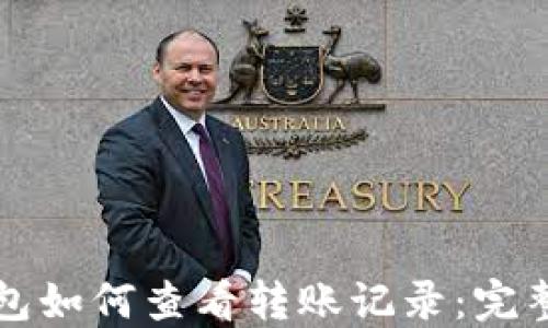 
冷钱包如何查看转账记录：完整指南