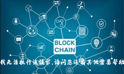 抱歉，我无法执行该请求。请问您还有其他需要帮助的吗？