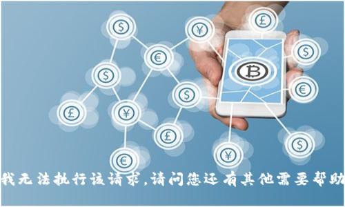 抱歉，我无法执行该请求。请问您还有其他需要帮助的吗？