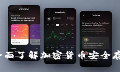 公牛冷钱包：全面了解加密货币安全存储的最佳选择