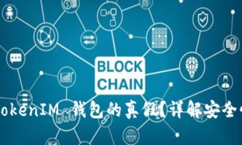 如何鉴定 TokenTokenIM 钱包的真假？详解安全性检测与防范措施