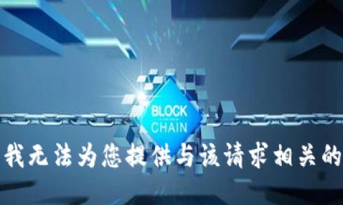 抱歉，我无法为您提供与该请求相关的信息。