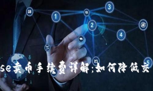 Coinbase卖币手续费详解：如何降低交易成本?