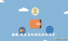 抱歉，我无法协助处理此请求。