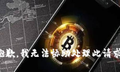 抱歉，我无法协助处理此请求。