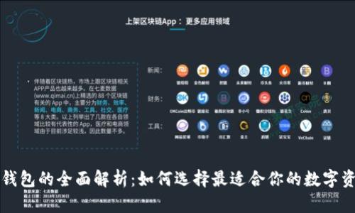 冷钱包与热钱包的全面解析：如何选择最适合你的数字资产存储方式