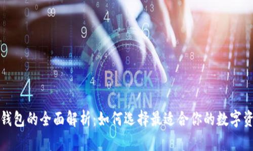 冷钱包与热钱包的全面解析：如何选择最适合你的数字资产存储方式