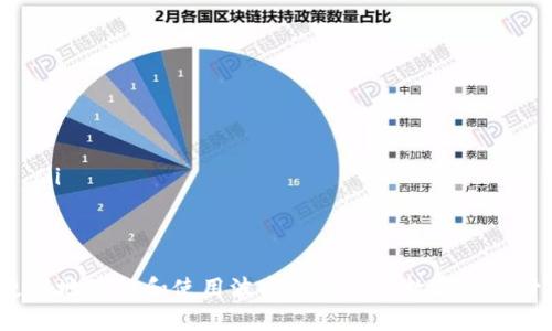 波宝钱包官网，便捷安全的数字资产管理平台
波宝钱包, 数字资产, 钱包安全/guanjianci

什么是波宝钱包？
波宝钱包是一款基于区块链技术的数字资产管理工具，为用户提供便捷、安全的加密货币存储、交易与管理服务。凭借其用户友好的界面和强大的安全功能，波宝钱包迅速成为了众多数字货币爱好者的首选。无论你是一个初学者，还是一个经验丰富的交易者，波宝钱包都能够满足你的需求。
波宝钱包支持多种主流数字货币，能够帮助用户在一个平台上便捷地管理自己的资产。用户可以通过波宝钱包随时随地进行交易，查看市场动态，了解自己的资产情况。同时，波宝钱包还提供了强大的安全保障，包括私钥管理、双重身份验证等功能，确保用户的资产安全。

波宝钱包的主要功能有哪些？
波宝钱包提供了多种功能，以满足不同用户的需求。其中包括：
ul
    listrong多币种支持：/strong波宝钱包支持比特币、以太坊、莱特币等多种主流加密货币，用户可以方便地在一个钱包中管理多种资产。/li
    listrong安全保障：/strong波宝钱包使用多层加密技术，确保用户的私钥和交易信息安全。同时，用户可以启用双重身份验证，以进一步保护账户安全。/li
    listrong便捷交易：/strong波宝钱包内置多种交易工具，用户可以通过简单的操作，快速完成交易，查看实时市场行情。/li
    listrong用户友好的界面：/strong波宝钱包采用直观的设计，让用户可以轻松上手，无需复杂的学习过程。/li
    listrong24/7客服支持：/strong波宝钱包提供全天候的客户支持，确保用户在使用过程中能够及时解决问题。/li
/ul

如何下载和安装波宝钱包？
下载和安装波宝钱包非常简单。用户可以访问波宝钱包官网，找到下载链接，根据设备的不同选择相应的版本进行下载。波宝钱包支持多平台，包括Windows、Mac、iOS和Android等。如果你是移动用户，可以在App Store或Google Play搜索“波宝钱包”进行下载。
下载完成后，用户只需点击安装文件，按照提示完成安装即可。在安装过程中，波宝钱包会要求用户设置账户密码和备份助记词，以确保账户的安全。用户需妥善保管好助记词，因为它是恢复账户的关键。

波宝钱包的安全性如何？
安全性是波宝钱包最重要的特性之一。为了保护用户的资产，波宝钱包采取了一系列安全措施：首先，波宝钱包的私钥永远保存在用户设备中，不会上传到服务器，确保用户始终掌控自己的资产。其次，波宝钱包采用业界领先的加密算法，保障用户的交易信息和账户安全。
此外，波宝钱包还支持双重身份验证，用户需要通过手机短信或应用程序确认才能完成交易，进一步增强了账户的安全性。即使黑客入侵用户设备，也难以盗取资产。

使用波宝钱包的常见问题解析
用户在使用波宝钱包过程中，可能会遇到一些问题。以下是5个常见问题及详细解析：

1. 如何恢复我的波宝钱包？
如果用户忘记密码或者遇到设备丢失的情况，波宝钱包提供了通过助记词恢复账户的功能。用户在初次创建钱包时会获得一组助记词，这些助记词是恢复账户的唯一凭证。
要恢复波宝钱包，用户需要下载并安装波宝钱包应用，然后在登陆界面选择“恢复钱包”选项，输入之前保存的助记词，设置新密码，完成恢复步骤。请注意，助记词的顺序是非常重要的，不可更改。
在恢复过程中，确保在安全的环境中进行，以防止他人获取你的助记词，影响资产安全。

2. 波宝钱包是否收费？
波宝钱包的下载与使用是免费的，用户可以免费创建钱包和保存资产。但是，在进行交易时，用户需要支付网络手续费，这些费用是由区块链网络规定的，并不是波宝钱包收取的。手续费的高低取决于网络的拥挤程度，用户可以根据需要选择手续费的高低，影响交易处理的速度。
波宝钱包不收取任何平台费用或交易佣金，用户可以自由地进行资产管理，享受更高的利润空间。

3. 如何安全地存储我的数字资产？
数字资产的安全性与用户的操作息息相关。确保安全存储的基本步骤包括：
ul
    listrong使用强密码：/strong在设置账户密码时，使用包含字母、数字和符号的复杂密码，避免使用简单的词语或个人信息。/li
    listrong启用双重身份验证：/strong通过手机短信或应用程序开启双重身份验证，增加账户的安全性。/li
    listrong定期备份：/strong定期备份钱包，并保管好助记词，确保能随时恢复账户。/li
    listrong使用安全的网络：/strong避免在公共Wi-Fi下进行交易，使用个人安全的网络环境。/li
/ul
此外，定期检查账户的交易记录，留意任何异常活动，尽早发现潜在的安全隐患。

4. 波宝钱包支持哪些加密货币？
波宝钱包支持多种主流和小众的加密货币，包括但不限于：
ul
    li比特币（Bitcoin, BTC）/li
    li以太坊（Ethereum, ETH）/li
    li莱特币（Litecoin, LTC）/li
    li瑞波币（Ripple, XRP）/li
    li比特币现金（Bitcoin Cash, BCH）/li
    li稳定币（如USDT、USDC等）/li
/ul
用户可以在波宝钱包中轻松切换和管理多种数字货币，适应自己投资的需求，跟踪多种资产的市场动态。

5. 如何联系波宝钱包的客服？
如果用户在使用波宝钱包的过程中遇到问题，需要帮助时，可以通过以下方式联系波宝钱包的客服：
ul
    listrong官网支持：/strong访问波宝钱包官网，在帮助中心查找常见问题解答。/li
    listrong在线客服：/strong波宝钱包提供在线聊天功能，用户可以直接与客服进行实时沟通。/li
    listrong官方社交媒体：/strong波宝钱包在多个社交媒体平台上设有账户，用户可以通过私信或评论的方式联系官方。/li
/ul
客服团队通常会在24小时内回复用户的询问，并提供解决方案，确保用户的使用体验。

通过以上结构的详细介绍，我们对波宝钱包的功能、安全性、使用中的常见问题及其处理都进行了深入探讨，能够帮助用户更好地理解和使用波宝钱包这一数字资产管理工具。