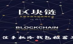 2023年最佳手机冷钱包推荐及使用指南