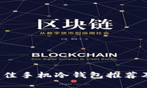 2023年最佳手机冷钱包推荐及使用指南