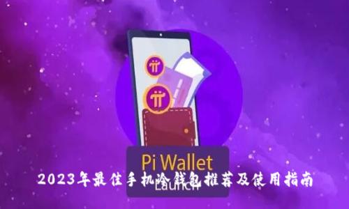 2023年最佳手机冷钱包推荐及使用指南