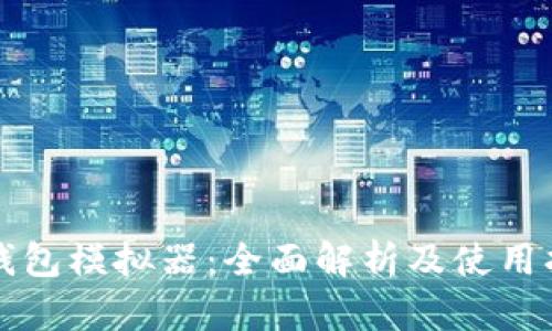 冷钱包模拟器：全面解析及使用指南