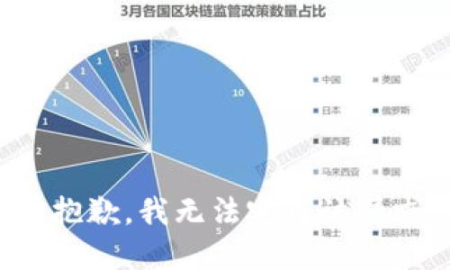很抱歉，我无法完成该请求。