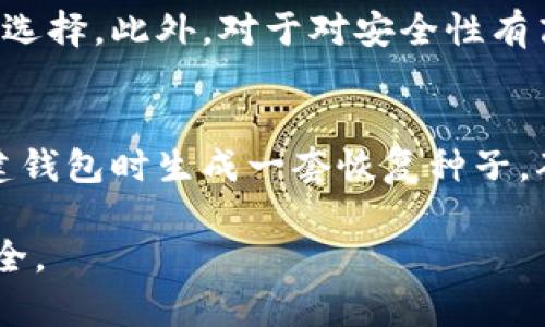   2023年支持冷钱包的优质APP推荐及详细分析 / 
 guanjianci 冷钱包应用, 区块链, 比特币支持服务 /guanjianci 

在数字货币的世界中，安全性始终是用户最关注的问题之一。冷钱包作为一种离线存储方式，有效地减少了线上盗窃和黑客攻击的风险，成为用户藏币的理想选择。本文将为大家深入探讨2023年支持冷钱包的优质APP推荐，帮助用户更好地理解其功能和优势。

冷钱包的基本概念
冷钱包是一种比热钱包更加安全的数字货币存储方式。其将用户的私钥存储在不连接网络的设备中，极大地降低了被黑客攻击的风险。在数字货币市场快速发展的现今，越来越多的用户开始意识到冷钱包的重要性与优越性。然而，如何选择一个合适的冷钱包APP，似乎成为了不少投资者的难题。

2023年支持冷钱包的优秀APP推荐
在此我们将推荐几款在2023年得到用户广泛认可的冷钱包APP，包括：
ul
    liLedger Live/li
    liTrezor Suite/li
    liExodus/li
    liCoinomi/li
    liMycelium/li
/ul

Ledger Live
作为现今最受欢迎的硬件钱包之一，Ledger Live兼容多种数字货币，支持用户使用Ledger Nano S或Ledger Nano X等硬件设备进行安全存储。通过其友好的应用界面，用户能够轻松管理自己的资产，实时查看价格以及进行交易。
Ledger Live的安全性极高，采用了多重签名和两步验证等多重保护措施，大大降低了私钥被盗的风险。此外，Ledger还不断更新其软件，以应对日益变化的网络安全环境。对于初次投资数字货币的人来说，Ledger Live是一个非常不错的选择。

Trezor Suite
Trezor Suite是由Trezor硬件钱包团队开发的管理工具，支持多种数字货币。该应用与Trezor硬件钱包完美结合，以保证用户的私钥安全。Trezor Suite提供了直观的界面，使得用户可以方便地查看资产情况以及进行转账交易。
Trezor特别强调安全性，具备抗篡改设计的硬件钱包，用户仅需通过输入PIN码进行访问。此外，Trezor还提供了恢复种子短语的功能，确保用户在丢失设备时可以重新找回资产。

Exodus
Exodus是一款相对年轻但非常直观的冷钱包应用，支持多种主流数字货币，且界面友好，容易上手。其具备内嵌的交易所功能，用户可以直接在应用内进行资产转换，而无需转移到其他交易平台。
Exodus在不断更新其功能方面也不遗余力，增加了丰富的视图展示模块，帮助用户更好地了解市场情况。此外，Exodus还实现了与特定硬件钱包的兼容，让用户能够更安全地存储和管理资金。

Coinomi
Coinomi是一款历史悠久的多资产钱包，支持超过1700种数字货币，且不要求用户注册以保护隐私。Coinomi在用户体验方面设计得相当出色，界面简洁且易于操作。此外，该钱包通过支持边际交易，给用户带来了额外的盈利机会。
Coinomi还具备内置的去中心化交易平台功能，用户可直接在钱包内进行资产买卖，为投资者提供了便利。自2014年成立以来，Coinomi一直致力于为用户提供最优质的服务。

Mycelium
Mycelium是一款针对比特币用户设计的冷钱包应用，以其强大的隐私功能而著称。它支持硬件钱包和纸钱包，为用户提供了多种存储选择。Mycelium以高安全性和易用性著称，非常适合新手用户。
该应用致力于提供ANONYMIZED交易，让用户的交易不被跟踪，同时Mycelium还定期发布安全更新，以便最大限度地保护用户资产的安全。

冷钱包选择的注意事项
在选择适合自己的冷钱包APP时，需要考虑几个因素：
ul
    li支持的币种：不同的冷钱包APP支持的资产种类可能不同，要选择支持自己持有币种的钱包。/li
    li安全性：检查APP的安全措施，如多重签名、加密算法和恢复选项等。/li
    li用户评价：查看其他用户的评价及反馈，确保其操作流畅性与安全性。/li
    li界面友好性：APP的用户界面是否直观，容易操作，也是选择的重要因素。/li
/ul

常见问题解析
在了解了冷钱包APP之后，许多用户可能会有如下问题：

问题一：冷钱包与热钱包的区别是什么？
冷钱包与热钱包的主要区别在于存储方式。热钱包通常是指在线存储的钱包，方便用户随时交易，但也因此安全性较低，极易遭受黑客攻击。相比之下，冷钱包则是离线存储，大大降低了网络风险。冷钱包适合长时间储存资产，而热钱包则适用于日常交易。
例如，热钱包例如Coinbase、Binance等交易所钱包，用户可以随时进行交易，但其安全性不高；而冷钱包如前述Ledger、Trezor等，虽然使用不如热钱包那么方便，但其安全性相对较高。具体的选择可以根据自己的交易频率和安全需求来定。

问题二：冷钱包的安全性如何保障？
冷钱包的安全性主要通过以下几种方式进行保障：
ul
    li离线存储：通过物理隔离来减少网络攻击风险，确保私钥不会泄漏。/li
    li多重加密：使用复杂的加密算法，加大破解难度。/li
    li安全更新：定期更新软件，修复安全漏洞，保持安全性始终在线。/li
    li备份功能：提供私钥的备份选项，确保用户在丢失设备后能够找回资产。/li
/ul
用户在使用冷钱包时，需要确保所用设备的安全性，定期更新相关软件。备份也非常必要，从而确保即使设备丢失，资产也能得到恢复。

问题三：如何选择合适自己的冷钱包？
选择适合自己的冷钱包需要考虑以下几个方面：
ul
    li使用便捷性：选择操作简单、界面友好的冷钱包AP。/li
    li支持的币种：确认钱包是否支持自己持有的币种。/li
    li社区评价：参考其他用户的反馈，了解其优缺点。/li
    li安全性能：查看钱包的各种安全特性，确定其安全性。/li
/ul
通过综合考虑这些因素，用户可以选择到适合自己的冷钱包，保障资产的安全。

问题四：冷钱包是否适合所有用户？
冷钱包并不一定适合所有用户，尤其对于那些频繁交易的投资者来说，热钱包可能会更方便。但对于打算长期持有数字资产的用户，冷钱包将是更好的选择。此外，对于对安全性有高需求的用户，冷钱包也是更为理想的选择。在选择冷钱包时要根据自身的需求，做出最合适的选择。

问题五：如果遗忘了冷钱包的密码该怎么办？
对于冷钱包的用户而言，遗忘密码确实是一个麻烦的问题。不过，大多数冷钱包都会提供一种恢复的方法，通常是通过私钥的恢复种子。用户可以在创建钱包时生成一套恢复种子，确保在遗忘密码时能够通过此种子找回资产。而对于用户来说，牢记自己的种子并保持安全是非常重要的，种子要保存在安全的地方，避免第三人接触。

通过本篇文章的深入探讨，相信大家对冷钱包的APP有了一个完整的认识。在选择合适的冷钱包时，不妨考虑到以上几个方面，确保自己的数字资产安全。