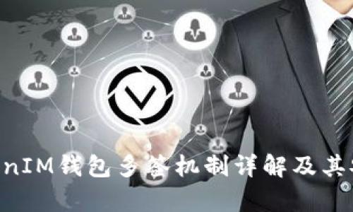 TokenTokenIM钱包多签机制详解及其安全性分析