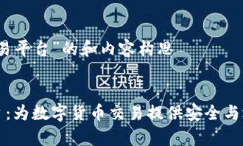 关于“中本聪交易平台”的和内容构思

:
中本聪交易平台：为数字货币交易提供安全与效率的完美选择