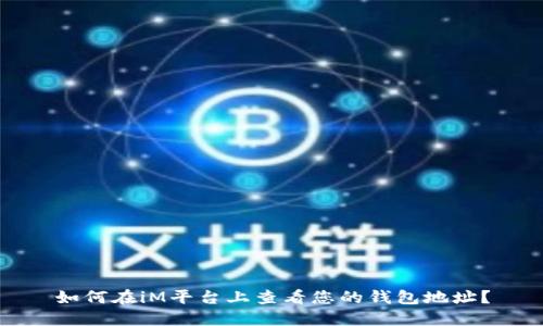 如何在iM平台上查看您的钱包地址？