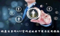 欧意交易所APP官网老版本下载与使用指南