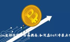 Tokenim流动性挖矿全面指南：如何在DeFi中最大化收