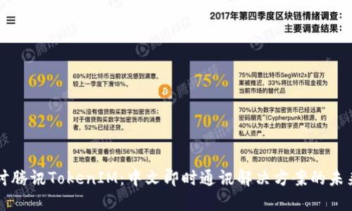 深入探讨腾讯TokenIM：中文即时通讯解决方案的未来与应用