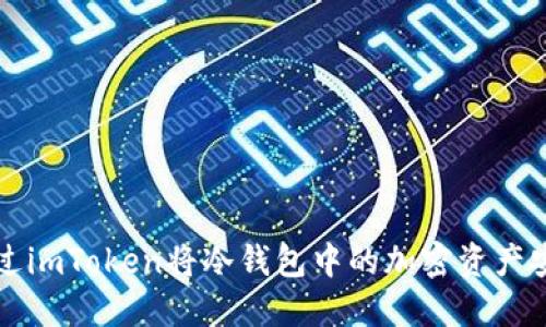 如何通过imToken将冷钱包中的加密资产安全转出