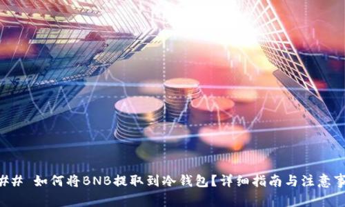 ### 如何将BNB提取到冷钱包？详细指南与注意事项