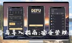 Tokenim备份与导入指南：安全管理您的加密资产
