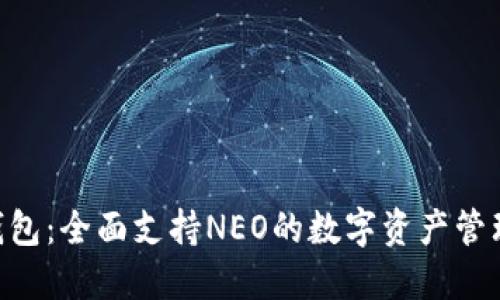 Tokenim钱包：全面支持NEO的数字资产管理解决方案