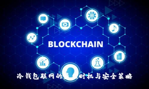 冷钱包联网的最佳时机与安全策略