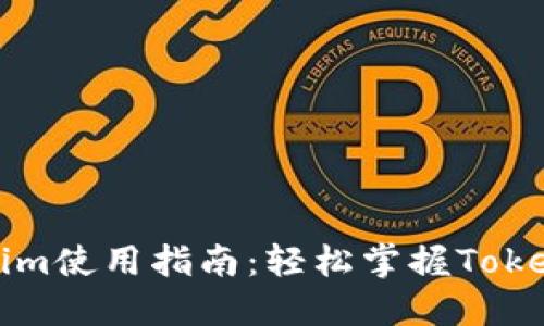 华为手机Tokenim使用指南：轻松掌握Tokenim功能与技巧