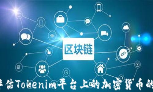 
如何评估Tokenim平台上的加密货币的价值？