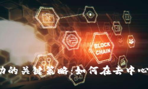 Web3交易所成功的关键策略：如何在去中心化金融时代立足