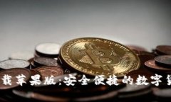 USDT钱包官方下载苹果版：安全便捷的数字货币存