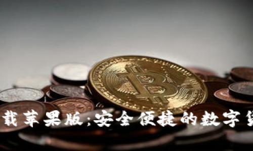 USDT钱包官方下载苹果版：安全便捷的数字货币存储解决方案