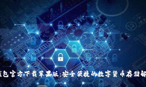 USDT钱包官方下载苹果版：安全便捷的数字货币存储解决方案