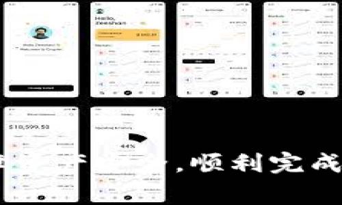 如何解决Ledger钱包转出无法验证的问题

Ledger钱包, 转出失败, 验证问题/guanjianci

在数字货币日益普及的今天，硬件钱包如Ledger已成为保障资产安全的重要工具。然而，面对一些用户常常会遇到“转出无法验证”的问题，给资产管理带来了困扰。本文将详细探讨这个问题的原因及解决方案，并回答相关的五个重要问题，帮助用户更好地使用Ledger钱包。

一、Ledger钱包转出无法验证的常见原因

Ledger钱包在处理转出交易时，需要与Ledger Live应用以及区块链网络进行信息交流。转出无法验证的问题可由多种原因引起，以下是一些常见的原因：

1. **网络问题**：转账时需要依赖网络进行信息的验证，如果网络不稳定或连接失败，就会导致转账无法验证。

2. **硬件钱包连接问题**：Ledger硬件钱包需要通过USB与电脑或手机连接，如果连接不畅或驱动程序出现问题，会导致交易无法执行。

3. **软件更新问题**：Ledger Live应用需要定期更新，以确保安全性和功能。如果软件未更新至最新版本，可能会导致一些新功能或交易验证失败。

4. **私钥管理**：如果用户的私钥被损坏或丢失，Ledger钱包将无法验证交易，导致资金转出失败。

5. **用户操作错误**：在进行转账操作时，如果用户的输入信息出现错误，比如地址填写错误，也会造成无法完成转账。

通过对上述原因的了解，用户可以更快找到解决路径。

二、如何解决Ledger钱包转出无法验证的问题

若出现转出无法验证的问题，用户可以按照以下步骤逐一排查并解决：

1. **检查网络连接**：确保网络稳定，可以通过访问其他网站或进行速度测试来确认。若使用Wi-Fi，考虑试用手机数据或更换网络。

2. **确认硬件连接**：确保Ledger硬件钱包已正确插入电脑或手机，并且驱动程序正常工作。可以尝试重新连接设备，或者更换USB接口。

3. **更新Ledger Live**：检查Ledger Live是否为最新版本，必要时及时更新。新版本将包含对旧版本bug的修复及新的安全功能。

4. **检查私钥和助记词**：确保你的私钥和助记词未受到损坏，必要时可以通过备份的方式进行恢复。如果私钥遭到泄露，尽快转移资产至新钱包。

5. **仔细确认交易信息**：在进行转账前仔细检查发送地址、金额等交易信息，确保所有信息准确无误。

通过这些步骤，用户可以有效地解决Ledger钱包转出无法验证的问题，保障自己的资产安全并顺利完成交易。

三、有关Ledger钱包的一些关键问题

下面我们将深入探讨与Ledger钱包转出相关的五个关键问题，帮助用户更全面了解Ledger钱包及其使用。

问题一：Ledger钱包的工作原理是什么？

Ledger钱包作为一种硬件钱包，其核心工作原理是通过安全元件存储私钥，并且使用该私钥进行数字签名来验证持有者的身份。当用户通过Ledger Live进行转账时，钱包需要对交易进行处理。交易信息被发送至Ledger硬件钱包，当硬件验证用户身份后，它会用私钥对交易进行签名。最终，签名的交易信息连同公钥一起发送到区块链网络，从而完成转账。

这种流程确保了私钥始终处于安全的硬件存储环境中，而不是暴露给网络或外部应用。因此，即使计算机或者移动设备被恶意软件感染，用户资金的安全性仍然得以保障。

在整个过程中，Ledger钱包依赖于多层安全措施，以及在操作时的用户身份验证，从而提高了安全性。

问题二：如何确保Ledger钱包的安全性？

为了确保Ledger钱包的安全性，用户可以采取以下措施：

1. **定期更新软件**：定期更新Ledger Live和硬件钱包的固件是非常重要的，这能够避免安全漏洞。

2. **使用强密码**：设置强密码不仅可以保护Ledger Live应用，还能增加额外的安全层。

3. **备份助记词与私钥**：在设置Ledger钱包时，用户会生成一组助记词。必须妥善保管这组词，它是恢复钱包的唯一方式。

4. **防止物理损坏**：确保硬件钱包远离液体、极端温度及其他可能造成损害的环境因素。

5. **不随便连接公共网络**：尽量避免在公共Wi-Fi网络中操作，使用专用网络连接交易。

6. **警惕钓鱼攻击**：对通过邮件或社交媒体收到的链接保持警惕，确保只通过官方渠道访问Ledger网站。

通过措施的实施，用户可以有效保障Ledger钱包的安全性，降低潜在风险。

问题三：Ledger钱包的助记词如何备份和恢复？

备份和恢复Ledger钱包的助记词是一个重要步骤。操作步骤如下：

1. **在初次设置时生成助记词**：在设置Ledger钱包时，系统会生成一组助记词。用户需认真记录。保持这组助记词的安全，防止丢失或被他人盗用。

2. **使用安全存储方式**：将助记词记录在纸上，存放在安全的位置。确保它不在易被他人窥探的地方。

3. **恢复过程**：若需要恢复钱包，用户可以打开Ledger Live，选择“恢复钱包”，输入助记词进行恢复。完成后，用户将能够访问其数字资产。

4. **重要提示**：在恢复过程中，系统设置与记录的助记词必须一致，确保输入准确。如果助记词输入错误，资产将无法访问。

通过以上步骤，用户可以成功备份和恢复他们的Ledger钱包，确保数字资产的安全和可管理性。

问题四：如何处理Ledger钱包转账速度缓慢的问题？

在Ledger钱包转账过程中，用户可能会面临转账速度缓慢的问题，这往往与网络和手续费有关：

1. **手续费设置**：转账速度与交易手续费成正比例，手续费越高，交易被矿工确认的速度就越快。在Ledger Live中，用户可以手动设置手续费角色以便提高速度。

2. **选择确认量**：不同的区块链网络有不同的确认时间，用户可以关注网络的拥堵状况，以便选择最佳时机进行转账。

3. **使用替代方案**：在一些情况下，用户可以考虑使用其他支付渠道，特别是在转账较急的时候，可以优先使用速度更快的解决方案。

4. **网络情况检查**：用户需检查自己的网络速度，确保没有问题。如果使用移动设备，可以尝试重新连接网络。

通过对手续费设置和网络情况的关注，用户可以有效减少Ledger钱包转账速度缓慢的问题，保障资金的及时到账。

问题五：Ledger钱包如何应对官方的技术支持？

在遇到疑惑或问题时，用户可以通过以下方式获得Ledger官方的技术支持：

1. **访问官方网站**：Ledger的官方网站提供了丰富的帮助与支持文档，用户可以根据问题查找相应的解决方案。

2. **联系客服**：用户可以通过官方客服系统提交问题，按照指引获取一对一技术支持。

3. **参与社区讨论**：Ledger有活跃的用户社区，通过留言及讨论，用户可以获得其他用户的建议及解决方案。

4. **常见问题解答**：Ledger网站上有针对常见问题的FAQ部分，用户可以先自行查找答案。

通过这些方式，Ledger用户能够有效获得技术支持，确保钱包的正常使用。

总之，Ledger钱包是一项强大的资产管理工具，虽然在使用中可能会遇到转出无法验证等问题，但通过了解其工作原理、问题解决方法及安全措施，用户可以有效地保障资产安全，顺利完成交易。