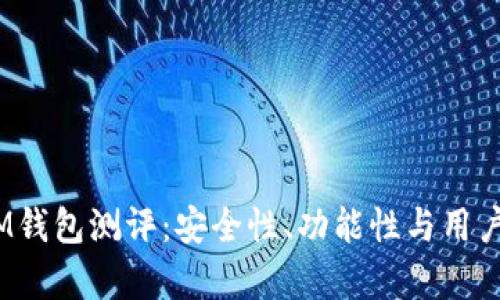TokenTokenIM钱包测评：安全性、功能性与用户体验全面解析