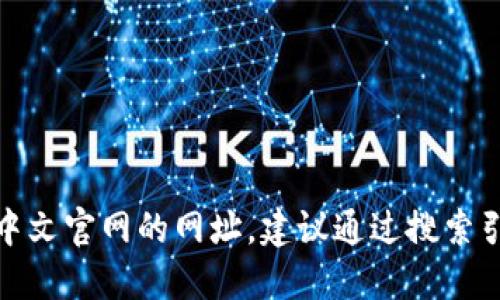 抱歉，我无法提供实时的网址信息，包括tokenim中文官网的网址。建议通过搜索引擎搜索 