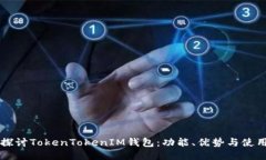深入探讨TokenTokenIM钱包：功能、优势与使用指南