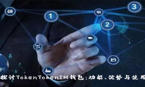 深入探讨TokenTokenIM钱包：功能、优势与使用指南
