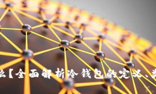 冷钱包是什么？全面解析冷钱包的定义、类型及其优势