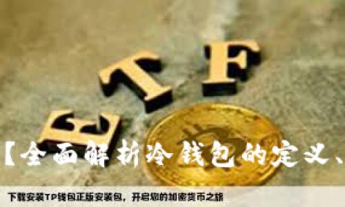 冷钱包是什么？全面解析冷钱包的定义、类型及其优势