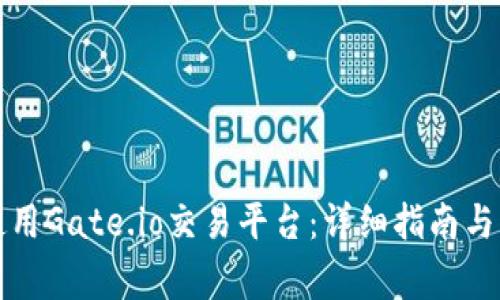 如何下载和使用Gate.io交易平台：详细指南与常见问题解答
