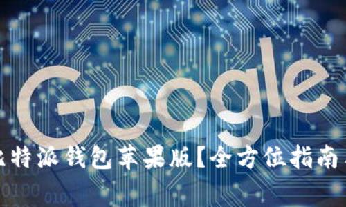 如何快速下载比特派钱包苹果版？全方位指南与常见问题解答